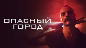Задник к фильму "Опасный город" #48017