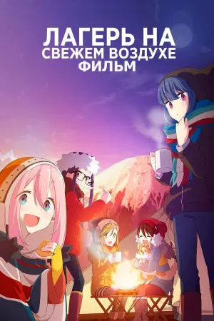 Постер к фильму "Лагерь на свежем воздухе. Фильм"