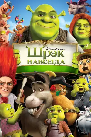 Постер к фильму "Шрэк навсегда" #914088