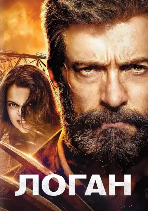 Постер к фильму "Логан" #370199