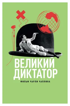 Постер к фильму "Великий диктатор"