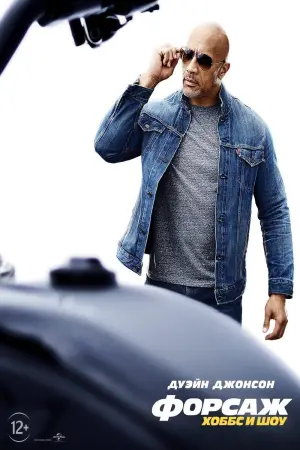 Постер к фильму "Форсаж: Хоббс и Шоу" #370945