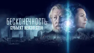 Задник к фильму "Бесконечность: Субъект неизвестен" #395897