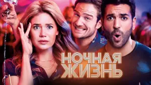 Задник к фильму "Ночная жизнь" #506289