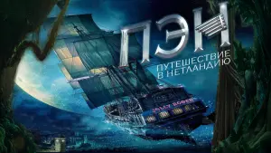 Задник к фильму "Пэн: Путешествие в Нетландию" #489535