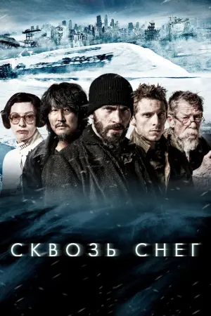 Постер к фильму "Сквозь снег"