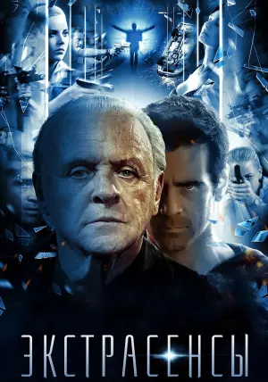 Постер к фильму "Экстрасенсы" #376062