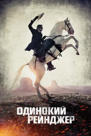 Постер к фильму "Одинокий рейнджер" #89118