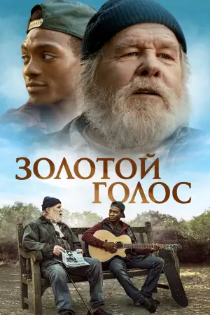 Постер к фильму "Золотой голос" #927613