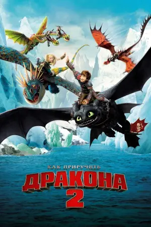 Постер к фильму "Как приручить дракона 2" #27485