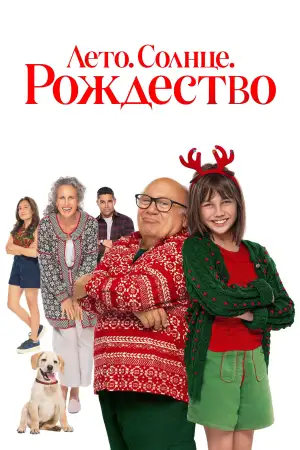 Постер к фильму "Лето. Солнце. Рождество" #855894