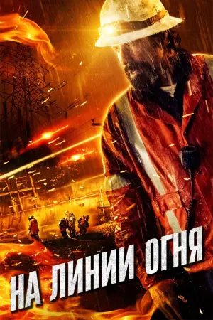 Постер к фильму "На линии огня" #446133