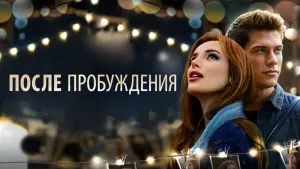 Задник к фильму "После пробуждения" #424191