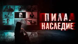 Задник к фильму "Пила. Наследие" #714233