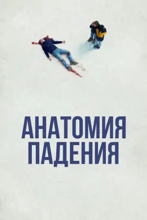 Анатомия падения