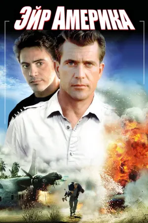 Постер к фильму "Эйр Америка" #158405