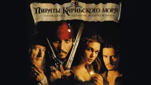 Задник к фильму "Пираты Карибского моря: Проклятие Чёрной жемчужины" #551107