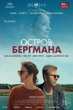Постер к фильму "Остров Бергмана" #387153