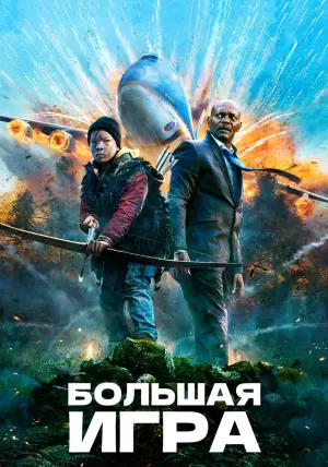 Постер к фильму "Большая игра" #384237