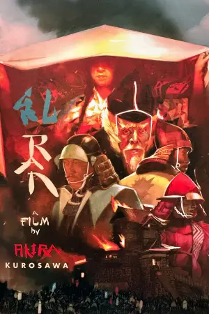 Постер к фильму "Ран" #750817