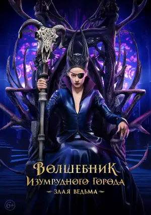 Постер к фильму "Волшебник Изумрудного города. Великий и ужасный" #697011