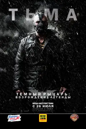 Постер к фильму "Тёмный рыцарь: Возрождение легенды" #799414