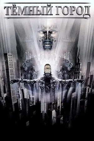 Постер к фильму "Тёмный город" #95182