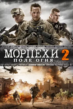 Морпехи 2: Поле Огня