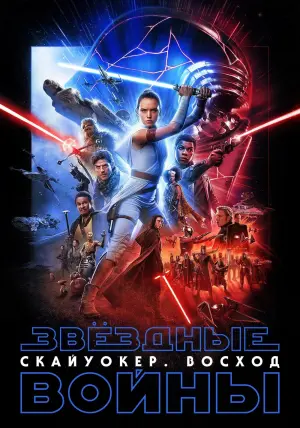 Постер к фильму "Звёздные войны: Эпизод 9 - Скайуокер. Восход" #30855