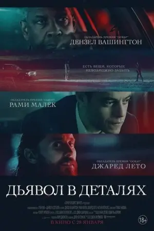 Постер к фильму "Дьявол в деталях" #51342