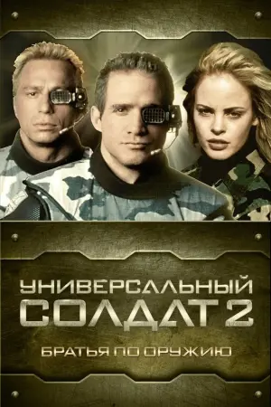 Универсальный солдат 2: Братья по оружию