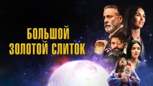 Задник к фильму "Большой золотой слиток" #385824