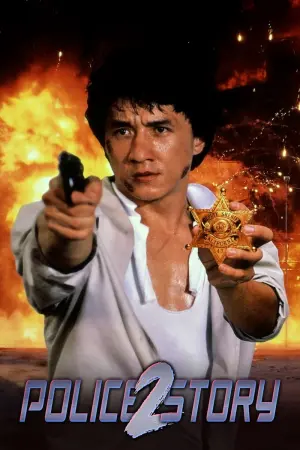 Постер к фильму "Полицейская история 2" #248398