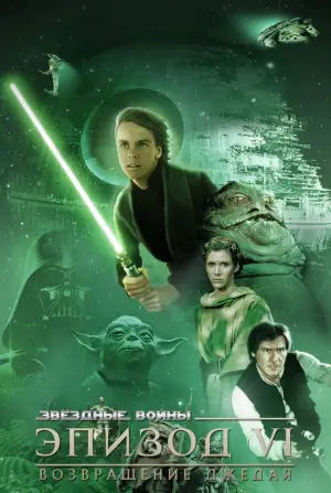 Постер к фильму "Звёздные войны: Эпизод 6 - Возвращение Джедая" #604967