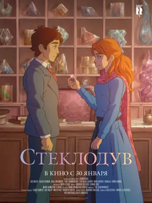 Постер к фильму "Стеклодув" #653093
