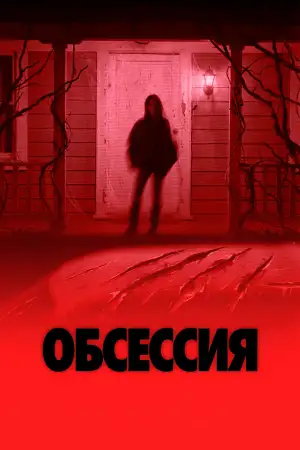 Постер к фильму "Обсессия" #813970