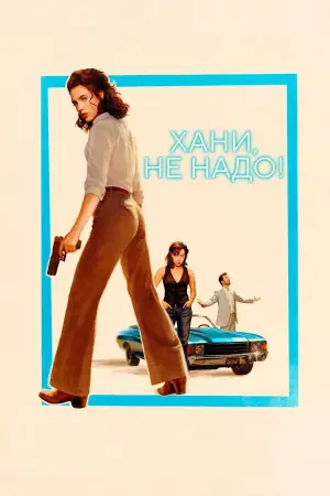 Постер к фильму "Хани, не надо!" #553549