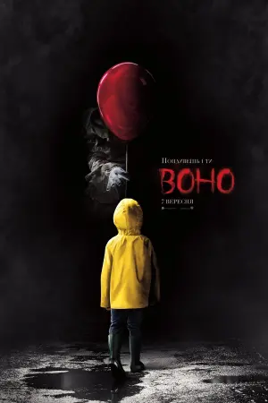 Постер к фильму "Оно" #32496