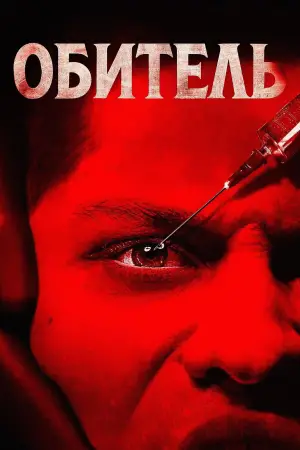 Постер к фильму "Обитель" #564066