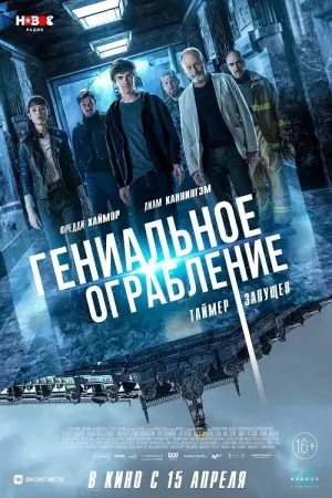 Постер к фильму "Гениальное ограбление" #49478
