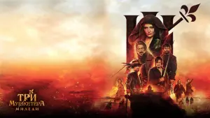 Задник к фильму "Три мушкетёра: Миледи" #442354