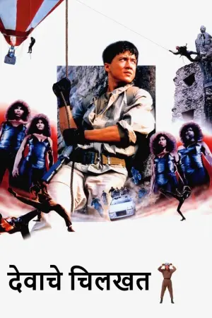 Постер к фильму "Доспехи Бога" #244943