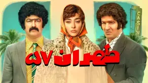 طهران ۵۷