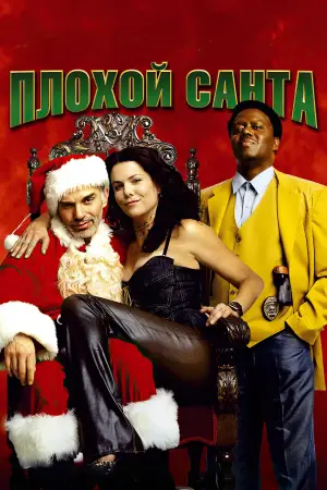 Постер к фильму "Плохой Санта" #721679