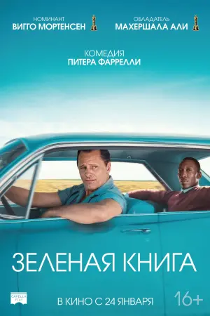 Постер к фильму "Зелёная книга" #370915