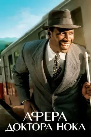 Постер к фильму "Афера доктора Нока" #378068
