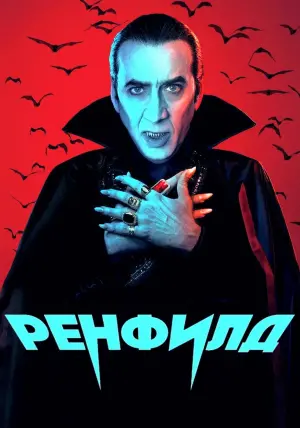 Постер к фильму "Ренфилд" #46056