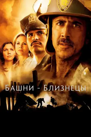 Постер к фильму "Башни-близнецы" #918895