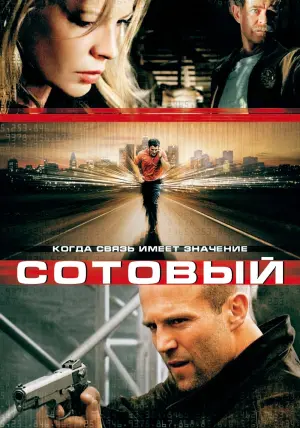 Постер к фильму "Сотовый" #123755