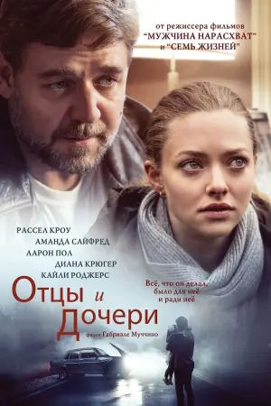 Постер к фильму "Отцы и дочери" #86213